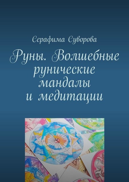 Руны. Волшебные рунические мандалы и медитации, Серафима Суворова