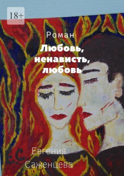 Любовь, ненависть, любовь, Евгения Саженцева