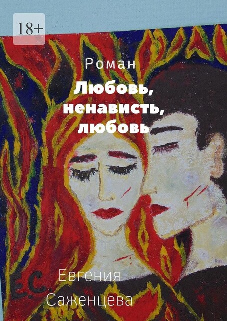Любовь, ненависть, любовь, Евгения Саженцева