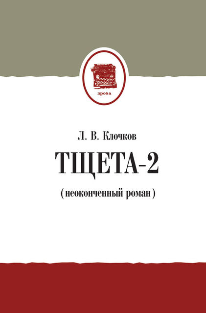 Тщета-2 (неоконченный роман), Лев Клочков