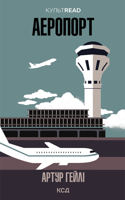 Аеропорт, ГЕЙЛІ Артур