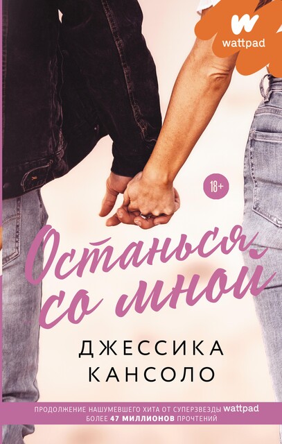 Останься со мной, Джессика Кансоло