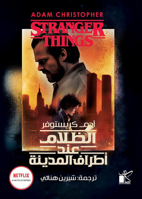 الظلام عند أطراف المدينة, آدم كريستوفر