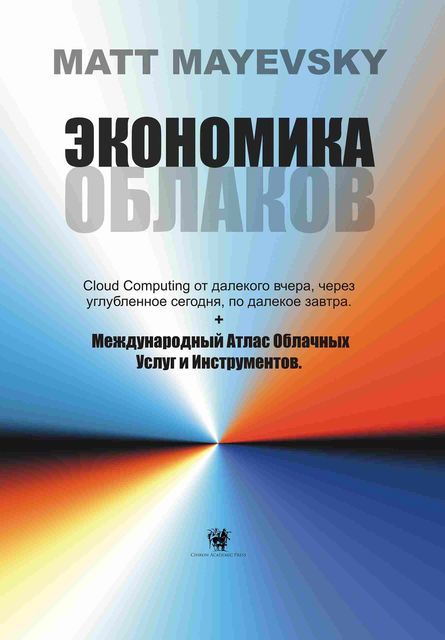 Экономика Облаков (The Clouds Economy), Matt Mayevsky