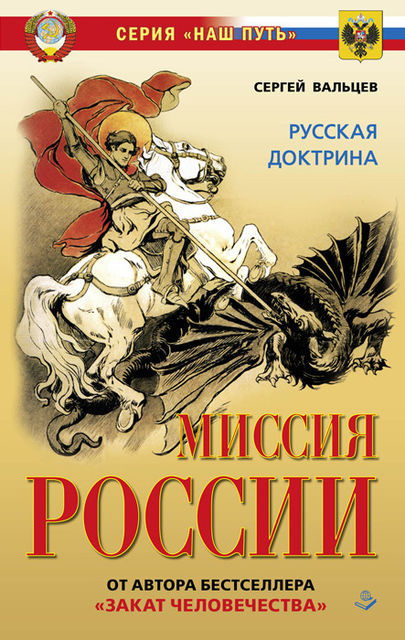 Миссия России. Национальная доктрина, Сергей Вальцев