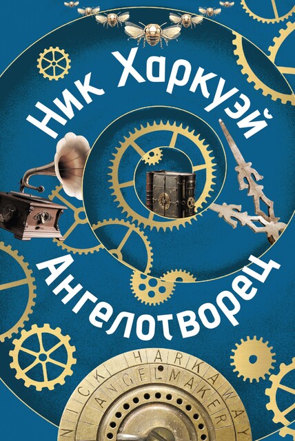 Ангелотворец, Ник Харкуэй