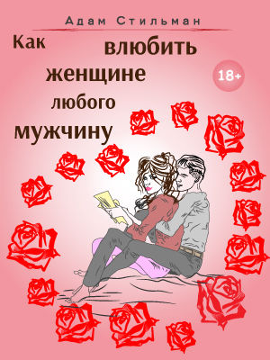 Как влюбить женщине любого мужчину, Адам Стильман