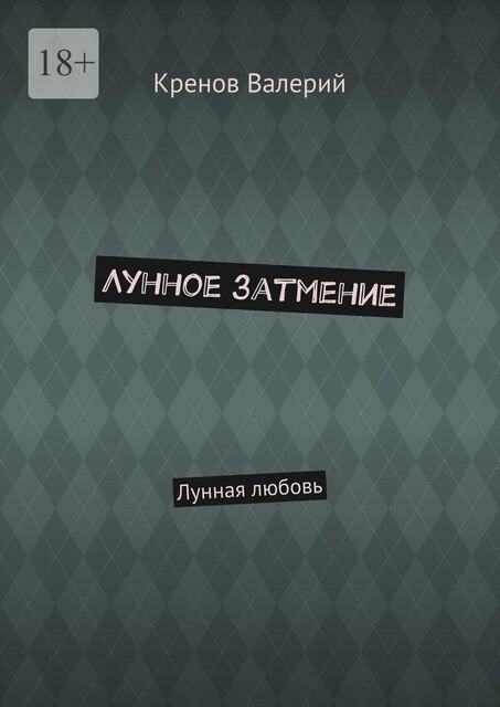 Лунное затмение. Лунная любовь, Кренов Валерий