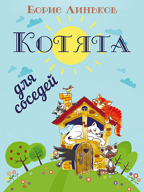 Котята для соседей: Детские стихи с иллюстрациями, Борис Линьков