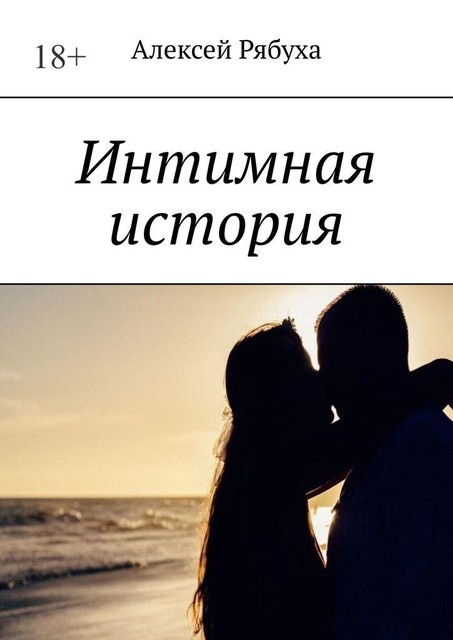 Интимная история, Алексей Рябуха