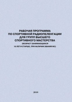 Рабочая программа по спортивной радиопеленгации для групп высшего спортивного мастерства, Евгений Головихин