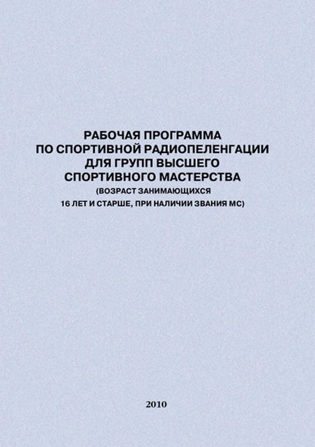 Рабочая программа по спортивной радиопеленгации для групп высшего спортивного мастерства, Евгений Головихин