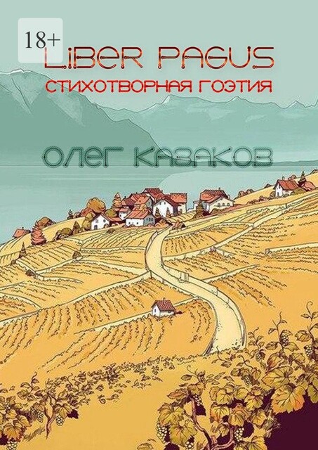 Liber Pagus. Стихотворная гоэтия, Олег Казаков