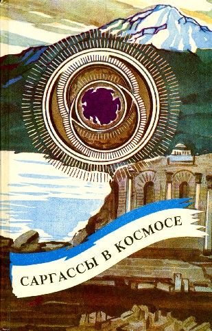 Саргассы в космосе (сборник), Артур Кларк, Роберт Шекли, Джек Уильямсон, Генри Каттнер, Мюррей Лейнстер, Франсис Карсак, Артур Порджес, Уильям Моррисон, Эндрю Нортон