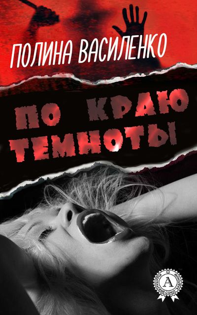 По краю темноты, Полина Василенко
