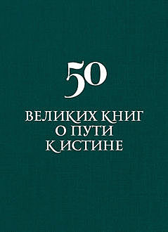 50 великих книг о пути к истине, Аркадий Вяткин
