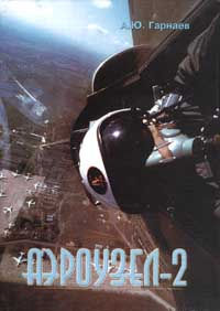 Аэроузел-2, Александр Гарнаев