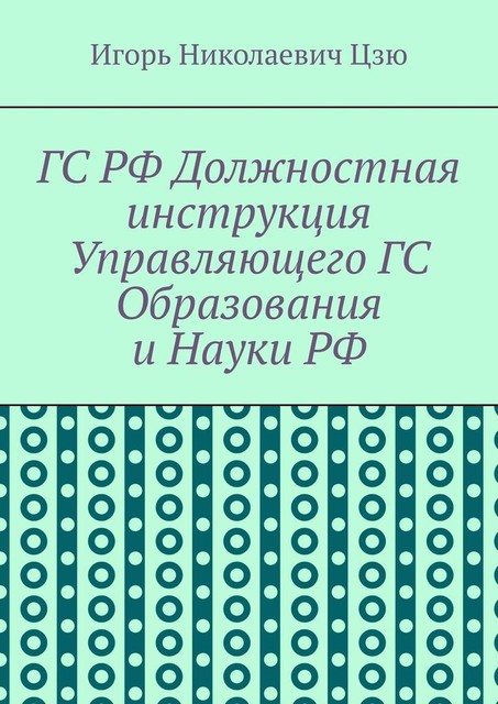 ГС РФ Должностная инструкция Управляющего ГС Образования и Науки РФ, Игорь Цзю