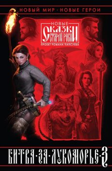 Битва за Лукоморье. Книга 3, Вера Камша, Роман Папсуев