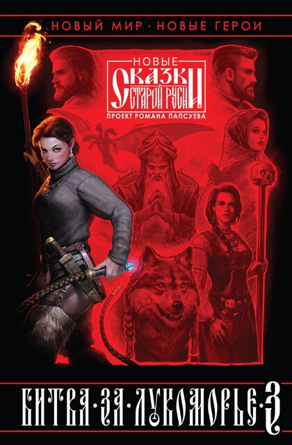 Битва за Лукоморье. Книга 3, Вера Камша, Роман Папсуев