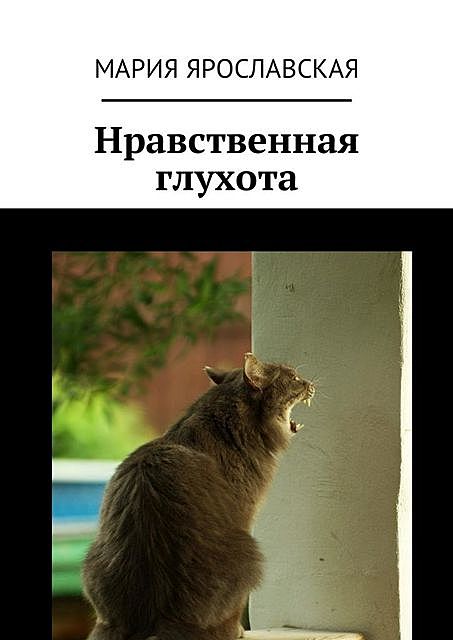 Нравственная глухота, Мария Ярославская