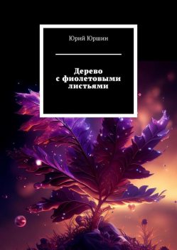 Дерево с фиолетовыми листьями, Юрий Юршин