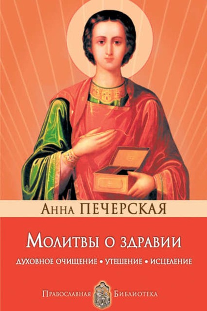 Молитвы о здравии. Духовное очищение, утешение, исцеление, Анна Печерская