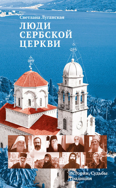 Люди Сербской Церкви. Истории. Судьбы. Традиции, Светлана Луганская