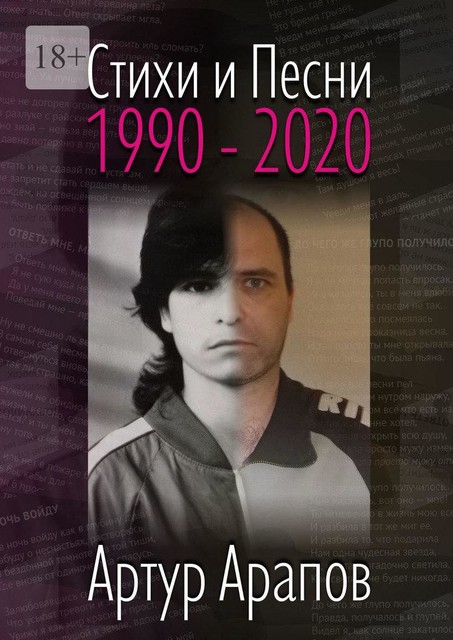 Стихи и песни. 1990—2020, Артур Арапов
