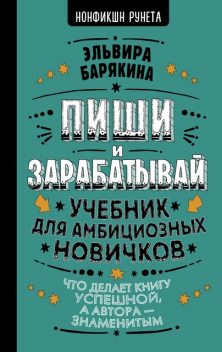 Пиши и зарабатывай, Эльвира Барякина