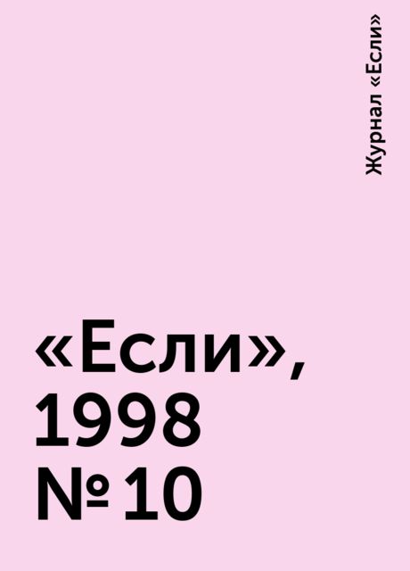 «Если», 1998 № 10, Журнал «Если»