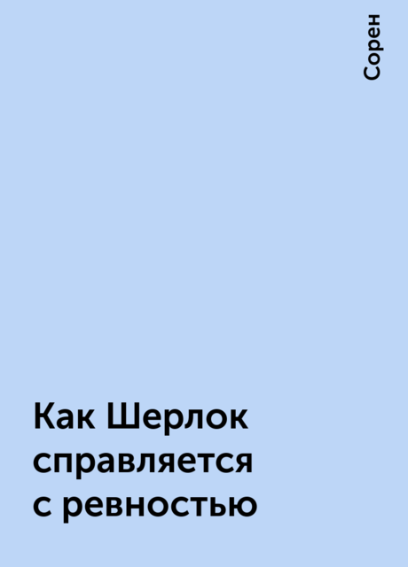 Как Шерлок справляется с ревностью, Сорен