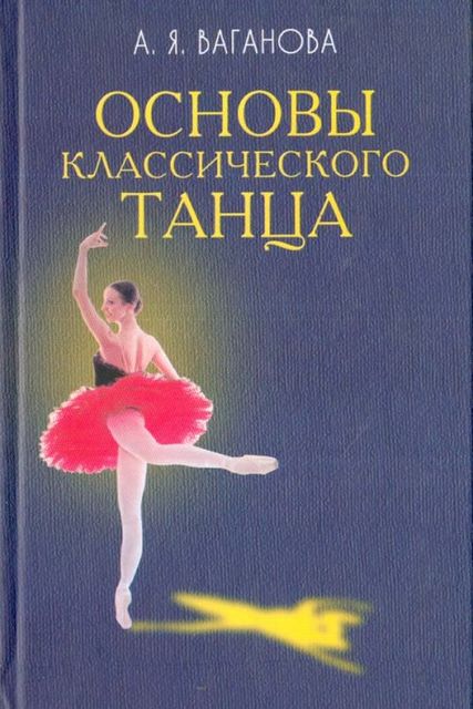 Основы классического танца, Агриппина Ваганова