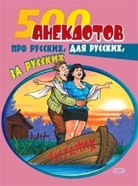 500 русских анекдотов, Коллектив авторов