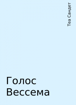Голос Вессема, Теа Сандет