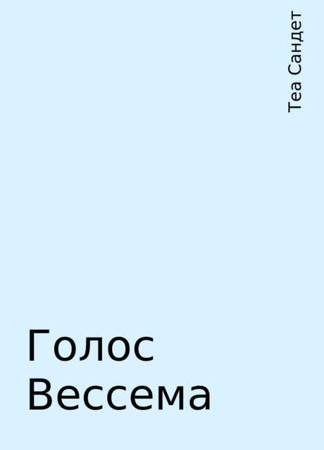 Голос Вессема, Теа Сандет