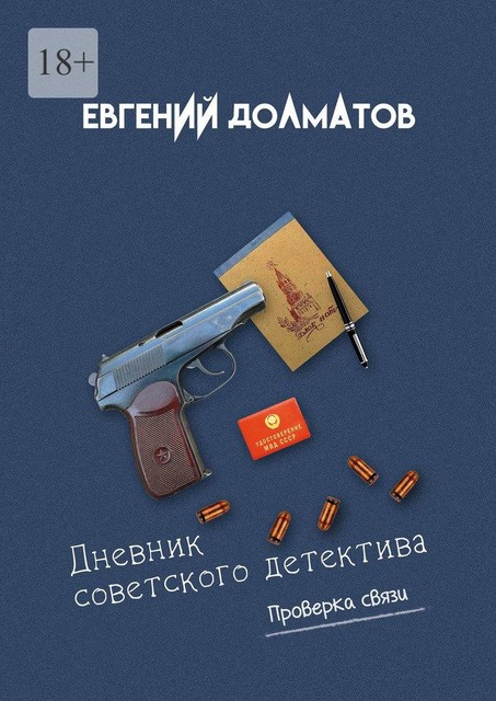 Дневник советского детектива, Евгений Долматов
