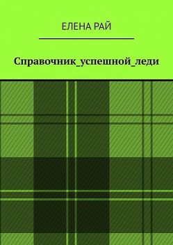 Справочник_успешной_леди, Елена Рай