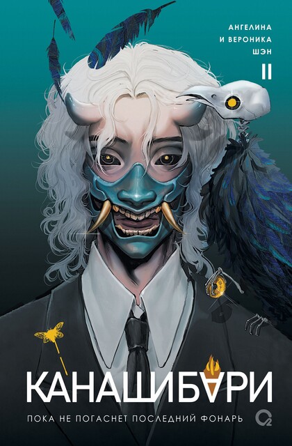 Пока не погаснет последний фонарь. Том 2, Ангелина Шэн, Вероника Шэн