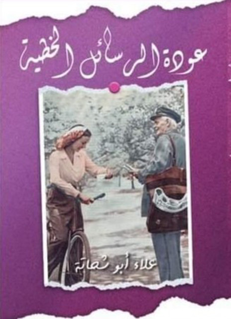 عودة الرسائل الخطية, علاء أبو شحاتة