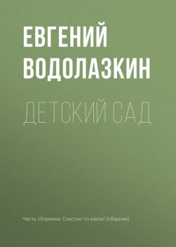 Детский сад, Евгений Водолазкин