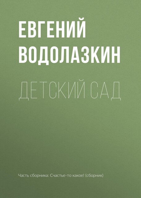 Детский сад, Евгений Водолазкин