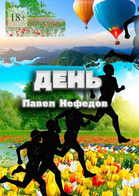 День, Павел Нефедов