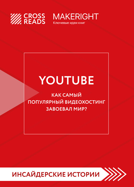 Саммари книги «YouTube. Как самый популярный видеохостинг завоевал мир?», CrossReads
