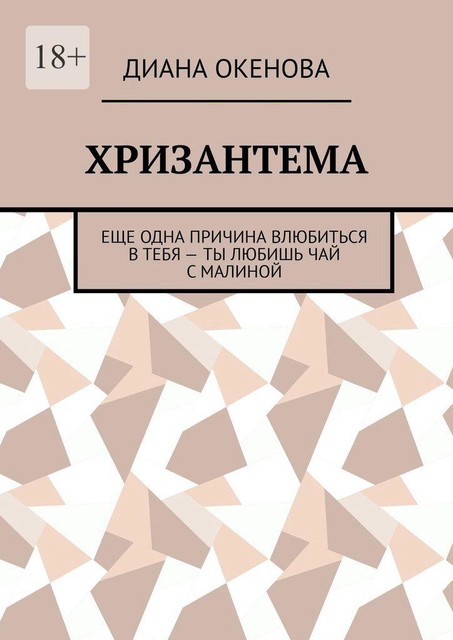 Хризантема. Еще одна причина влюбиться в тебя — ты любишь чай с малиной, Диана Окенова