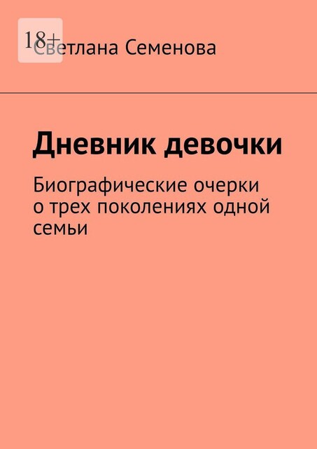 Дневник девочки. Биографические очерки о трех поколениях одной семьи, Светлана Семенова