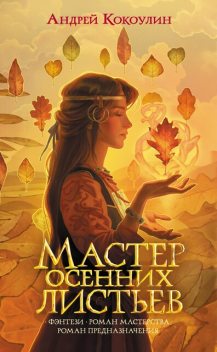 Мастер осенних листьев, Андрей Кокоулин