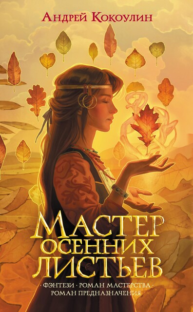 Мастер осенних листьев, Андрей Кокоулин