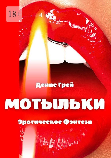 Мотыльки, Денис Грей