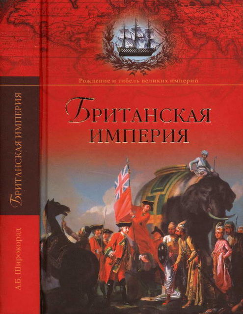 Британская империя, Александр Широкорад